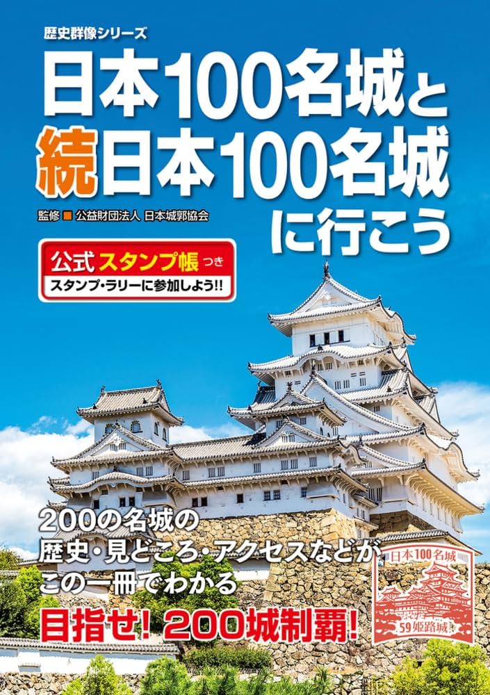 日本100名城と続日本100名城に行こう 公式スタンプ帳つき (歴史群像