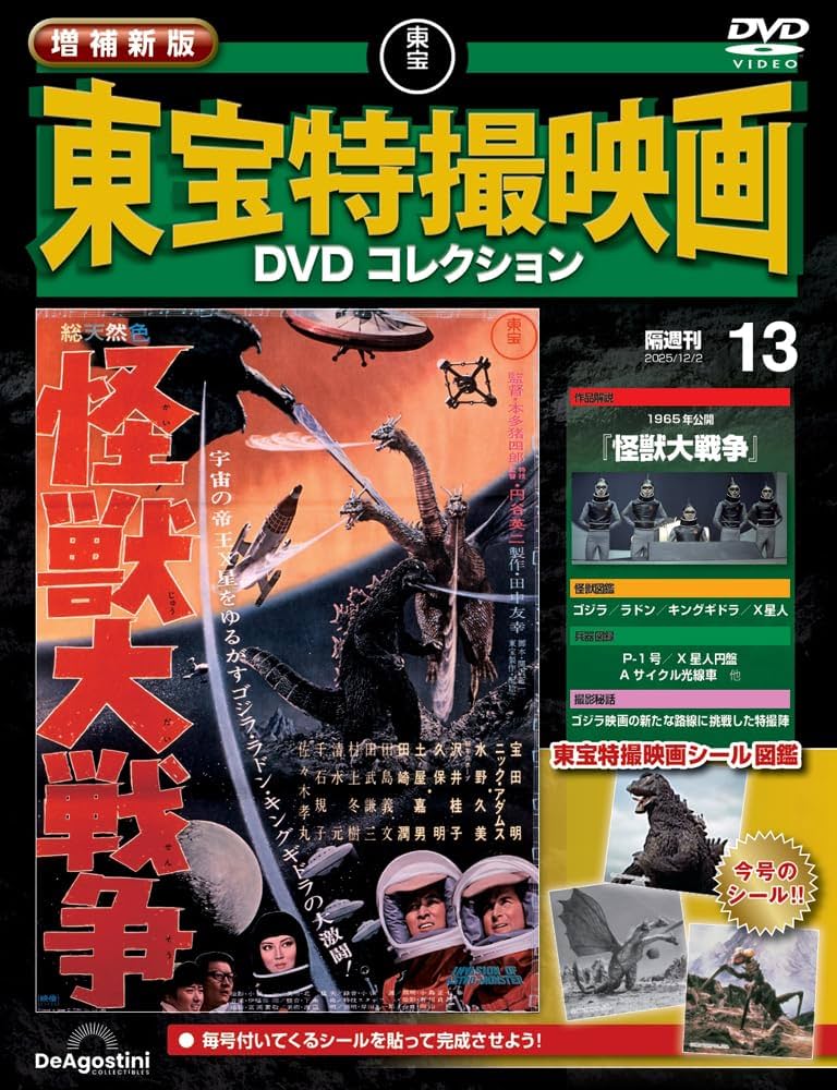 増補新版 東宝特撮映画DVDコレクション 第13号(1965年公開 怪獣大戦争