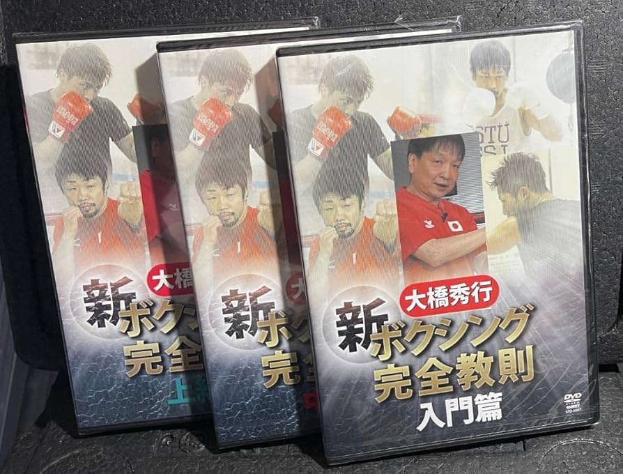 Amazon.co.jp: 人気!??dvd?? 大橋秀行 ボクシング 新!完全教則3本