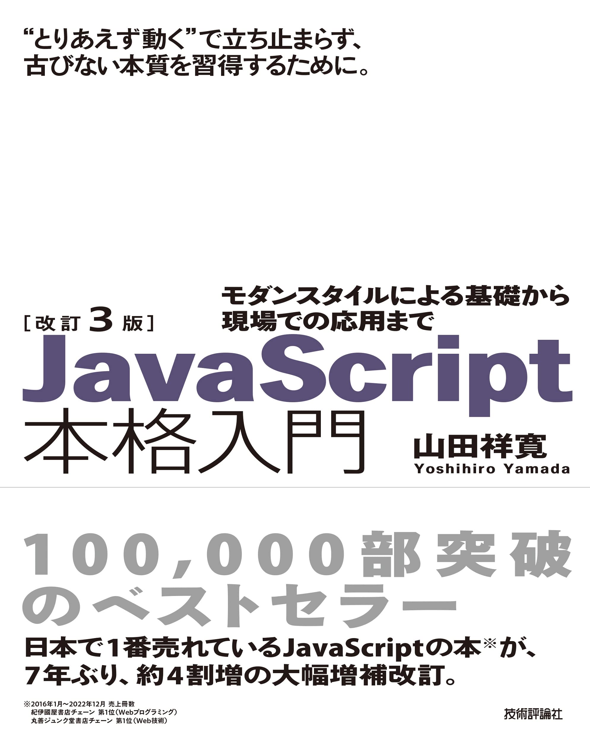 改訂3版JavaScript本格入門 ～モダンスタイルによる基礎から現場での