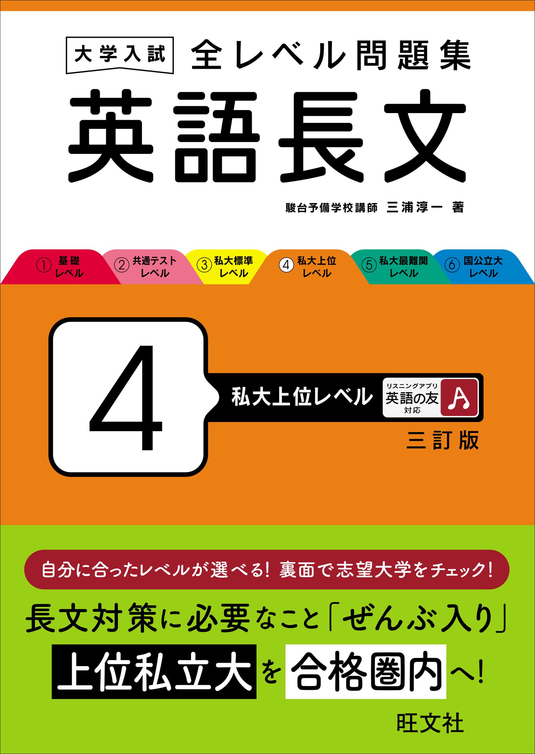 大学入試 全レベル問題集 英語長文 4 私大上位レベル 三訂版 | 三浦