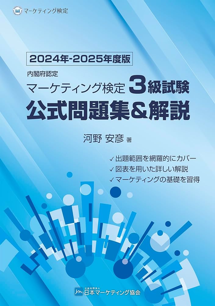 Amazon.co.jp: 内閣府認定 マーケティング検定 3 級試験 公式問題集