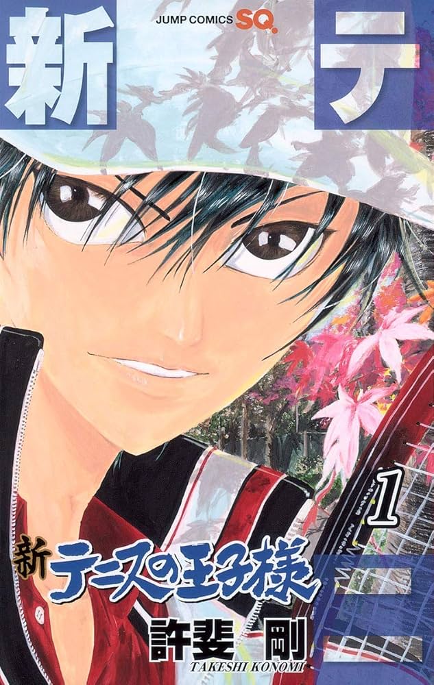 Amazon.co.jp: 新テニスの王子様 1 (ジャンプコミックス) : 許斐 剛: 本