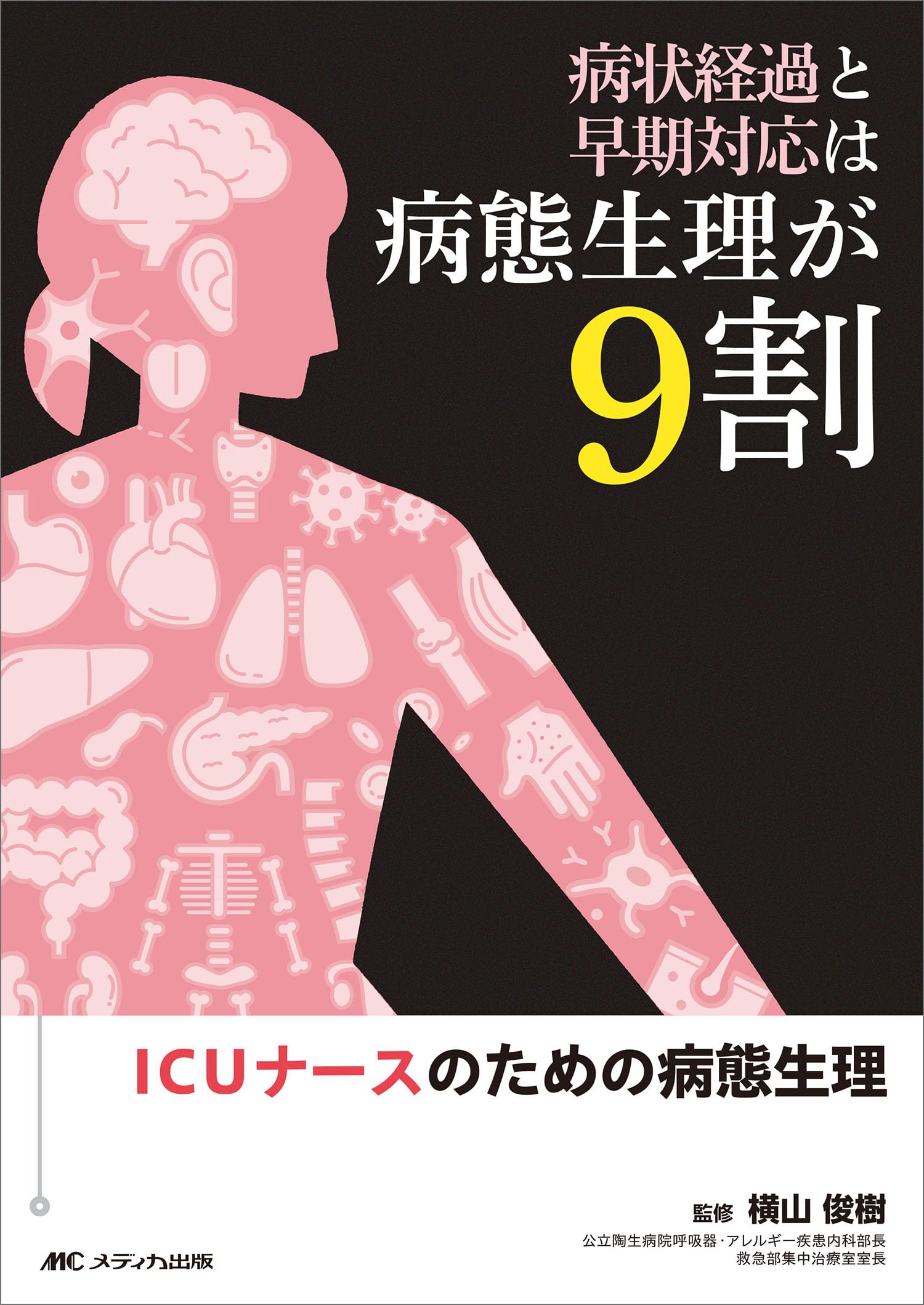 病状経過と早期対応は病態生理が9割：ICUナースのための病態生理