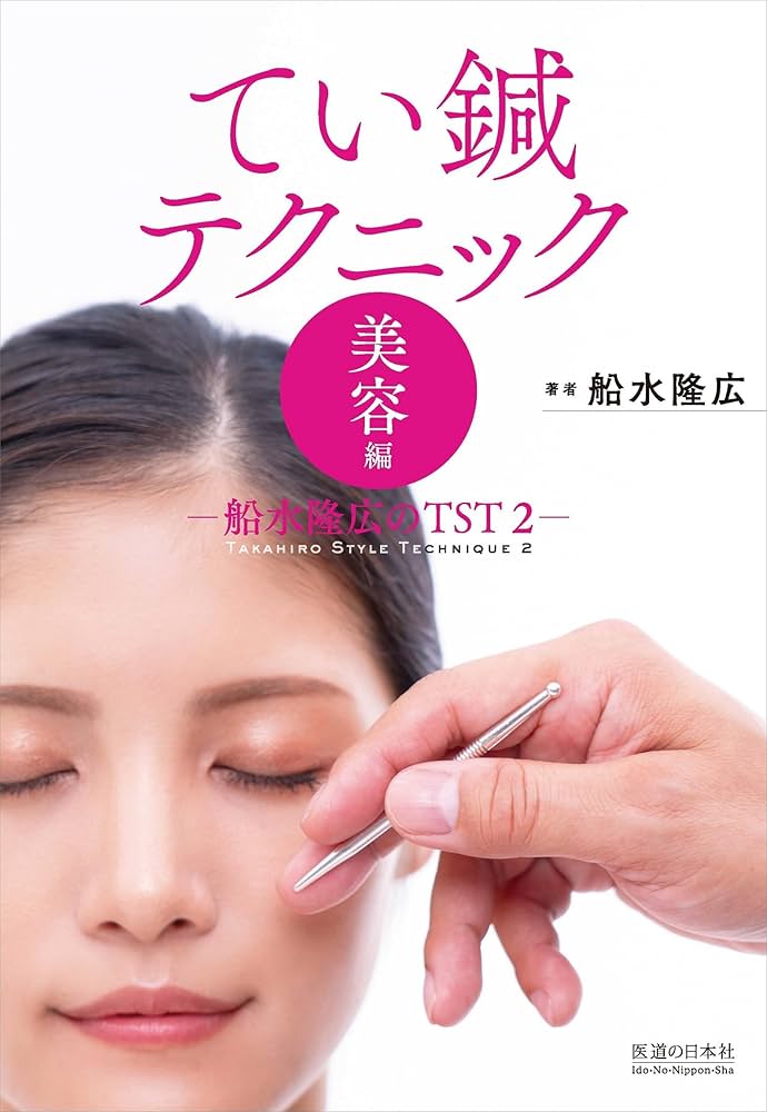 Amazon.co.jp: てい鍼テクニック 美容編 －船水隆広のTST2－ : 船水