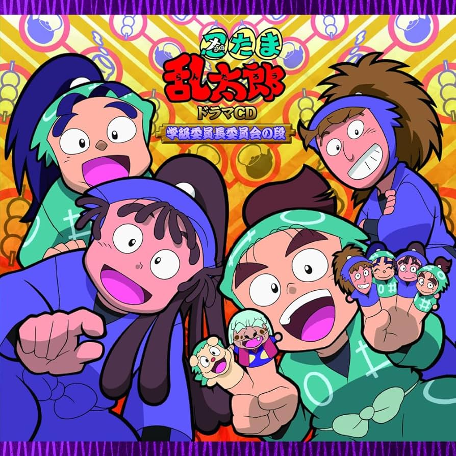 Amazon | 「忍たま乱太郎」ドラマCD 学級委員長委員会の段 | 高山