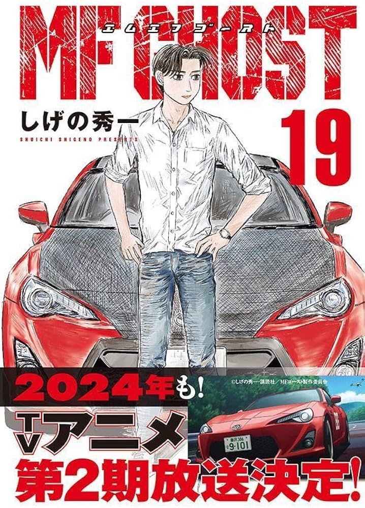 Amazon.co.jp: MFゴースト(19) (ヤングマガジンKC) : しげの 秀一: 本