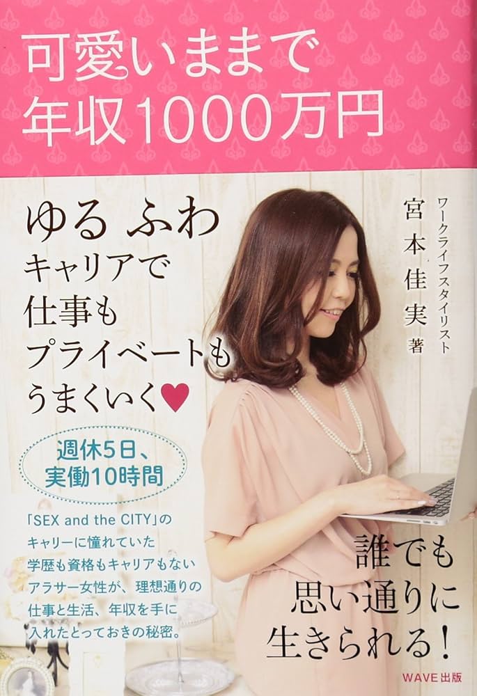 Amazon.co.jp: 可愛いままで年収1000万円 : 宮本 佳実: 本