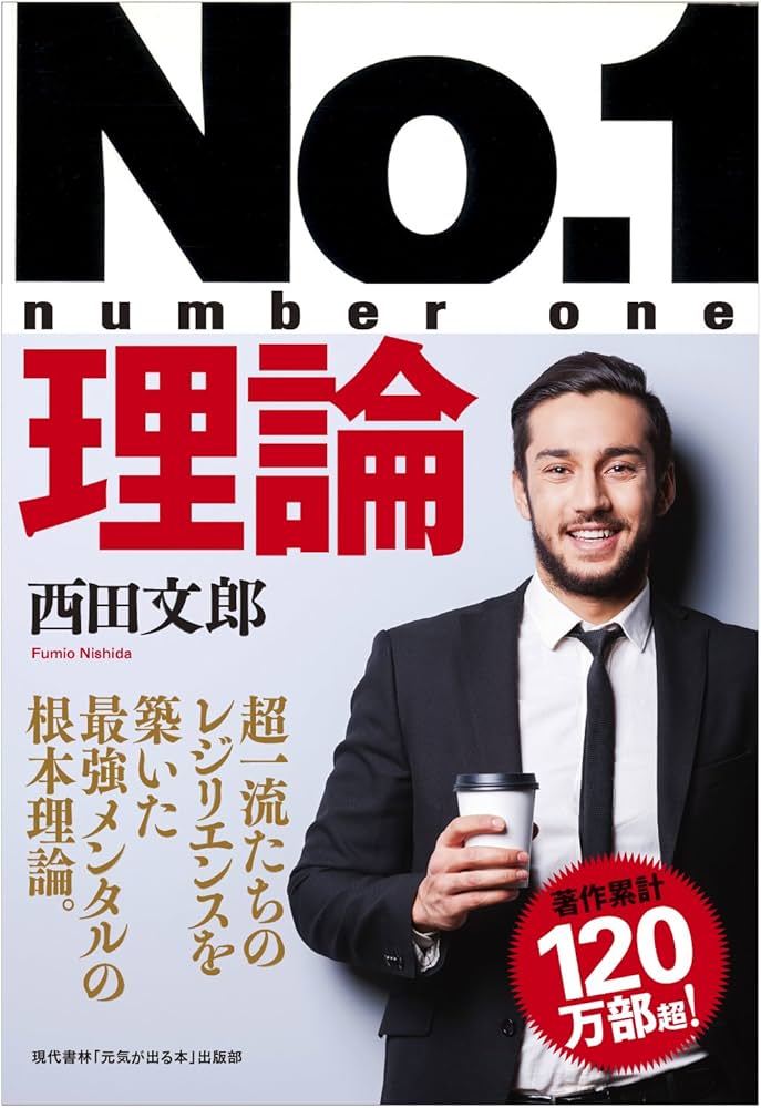 No.1理論 ビジネスで、スポーツで、受験で、成功してしまう脳をつくる