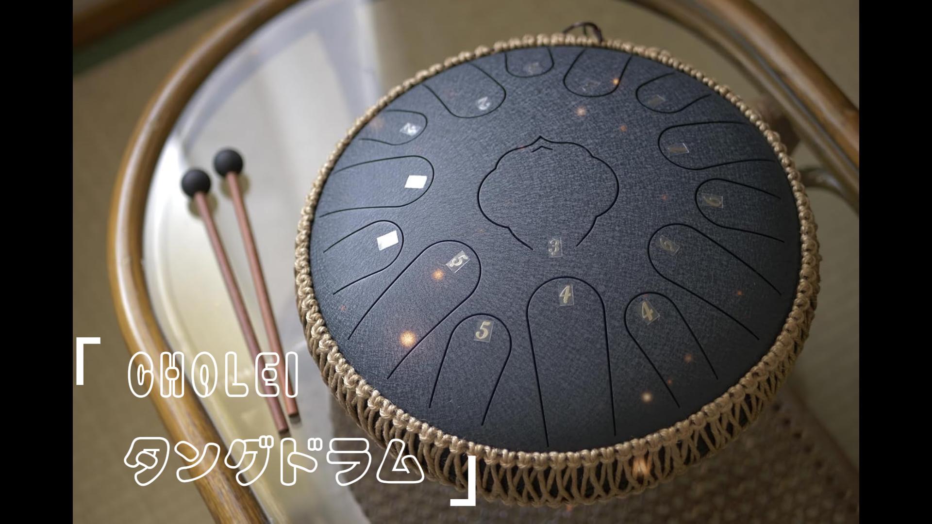 Amazon | CHOLEI スリットドラム 13インチ15音 Cメジャ タングドラム