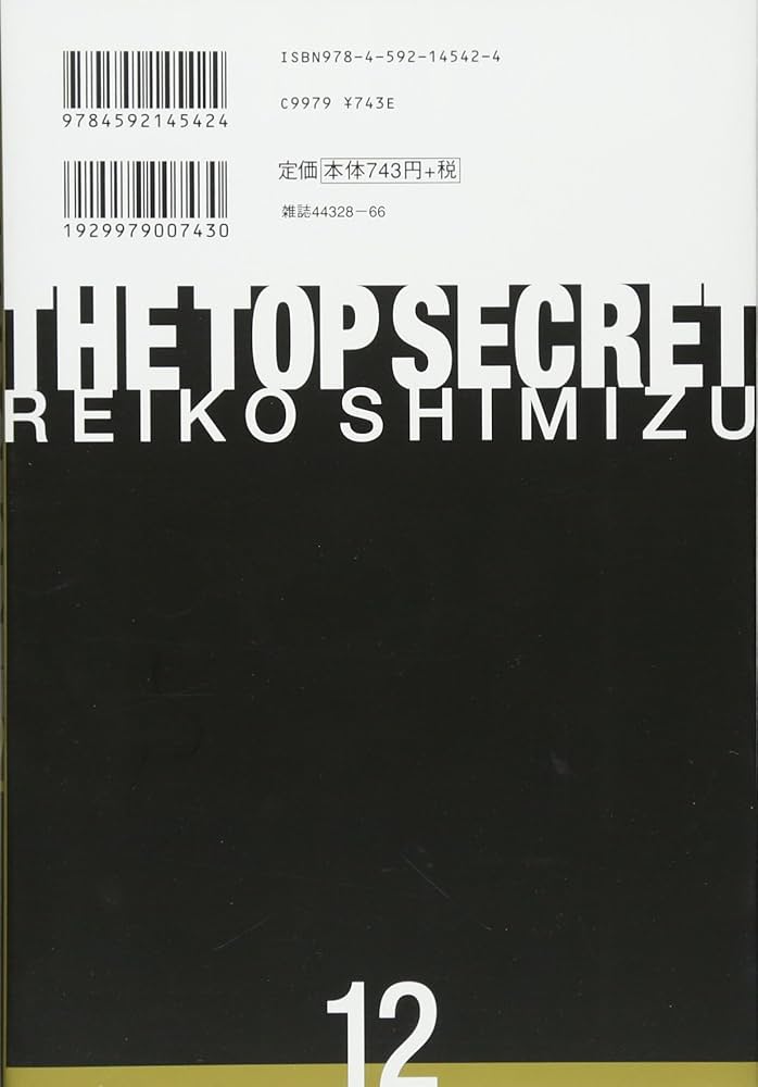 Amazon.co.jp: 秘密(トップ・シークレット) 12 (ジェッツコミックス