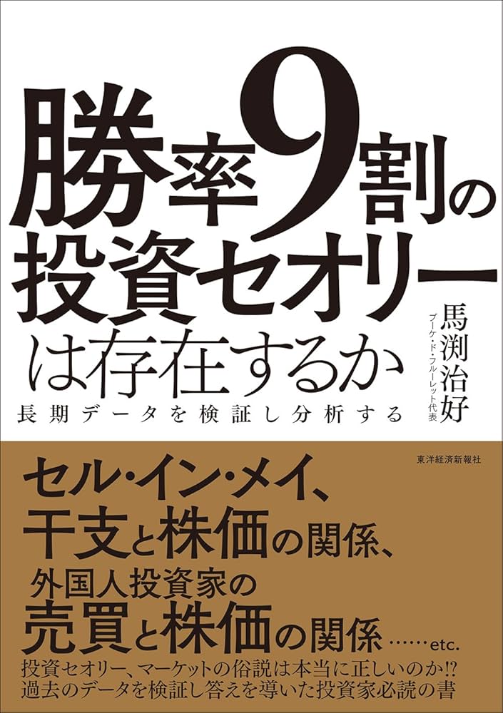 勝率9割の投資セオリーは存在するか | 馬渕 治好 |本 | 通販 | Amazon