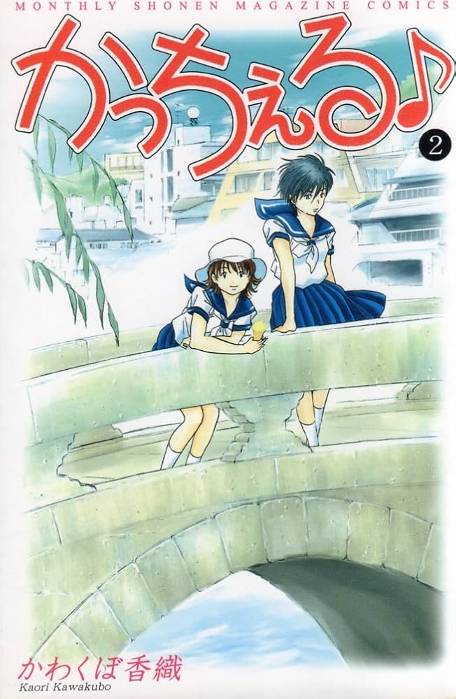 かっちぇる 全6巻完結 [マーケットプレイスセット] | かわくぼ香織 |本