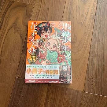 Amazon.co.jp: 地縛少年花子くん20巻 小冊子特装版 あいだいろ 化け猫