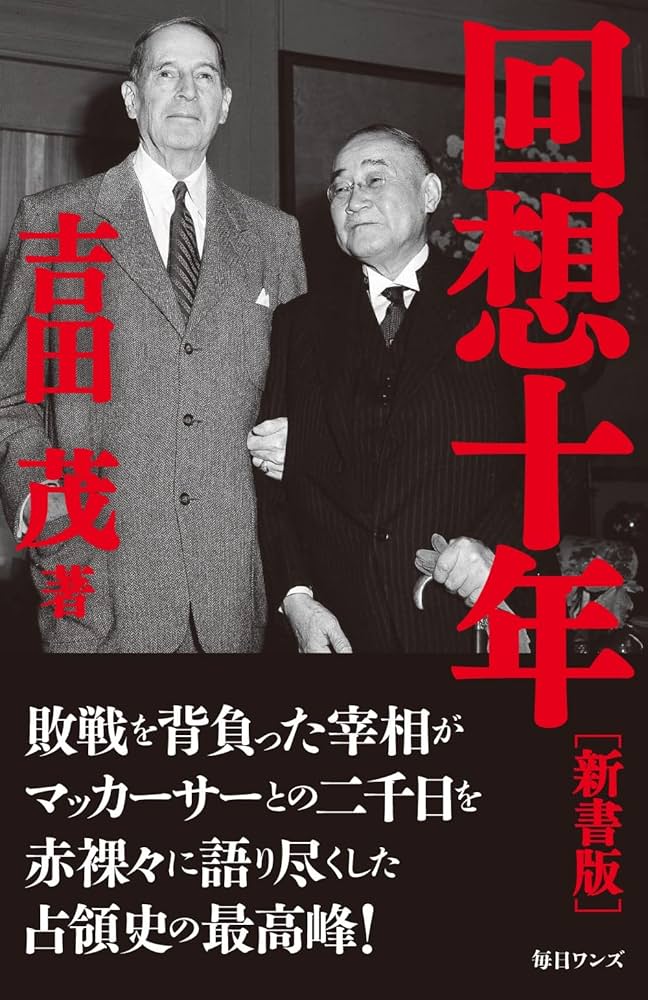 回想十年 新書版 | 吉田 茂 |本 | 通販 | Amazon