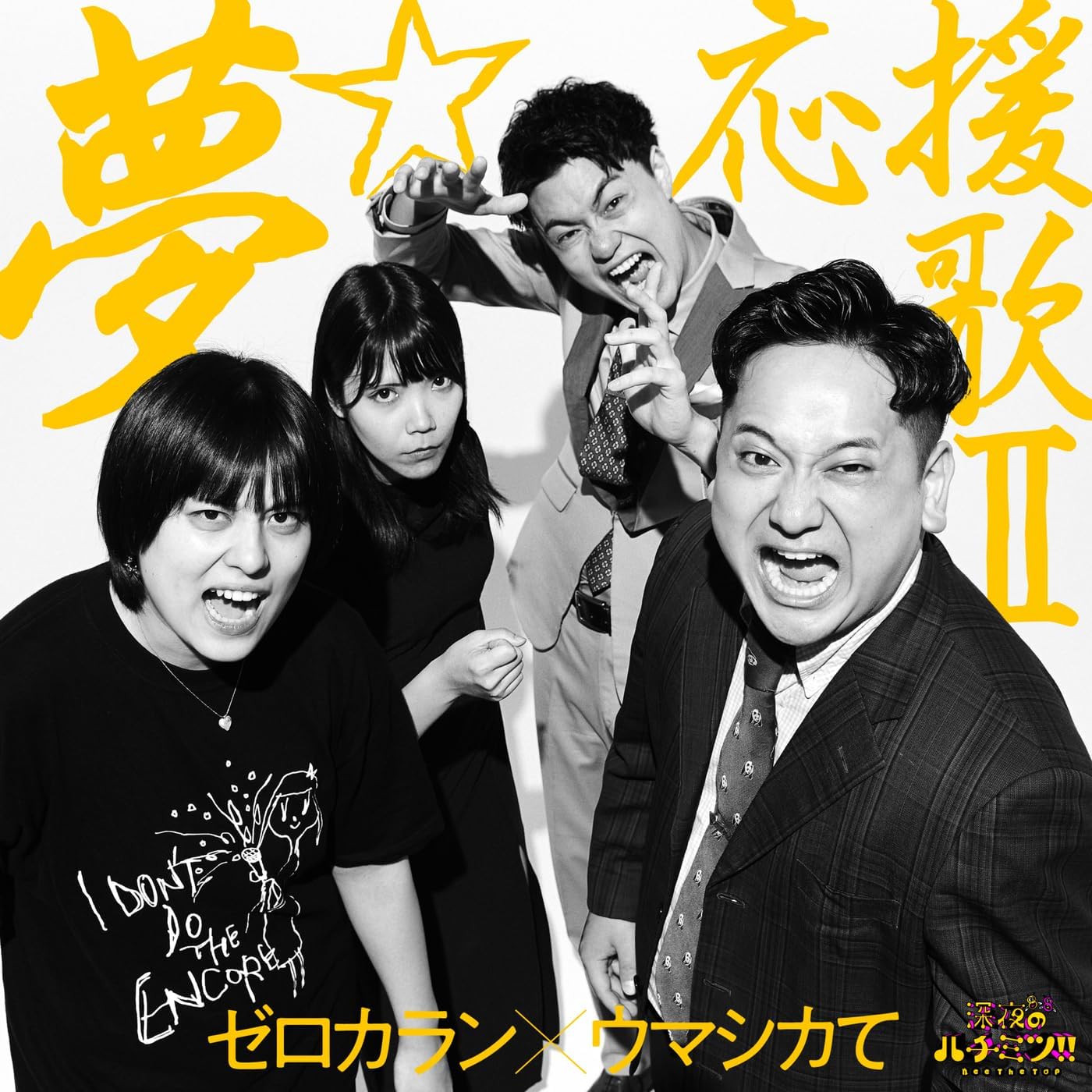 ORANGE RANGEの1st CONTACTからの楽曲アンビエンタをAmazon Musicで