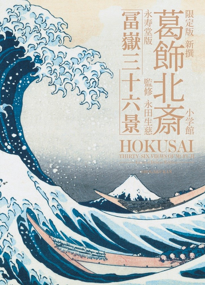 限定版 新撰 葛飾北斎 永寿堂版「冨嶽三十六景」 | 永田 生慈 |本