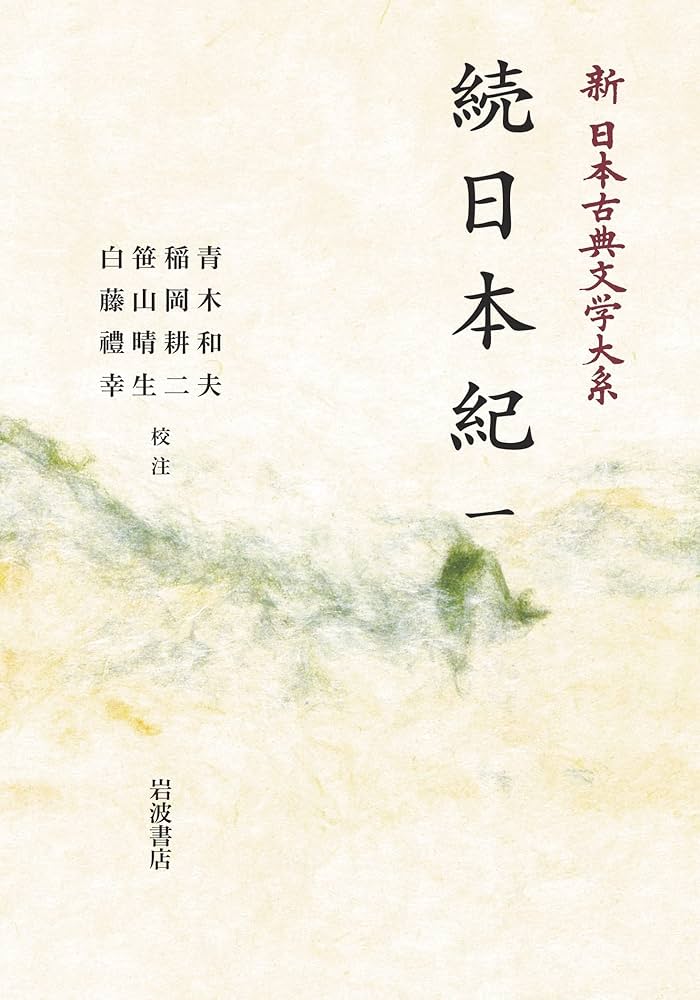 新日本古典文学大系12 続日本紀1 | 青木和夫, 稲岡耕二, 笹山晴生