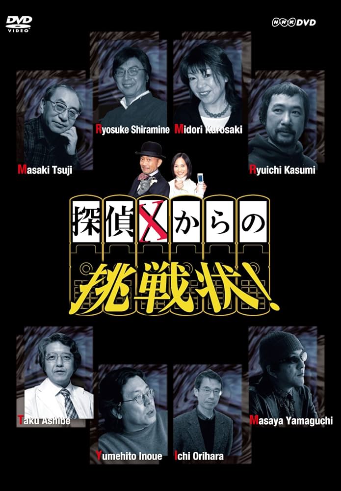 Amazon.co.jp: 探偵Xからの挑戦状! DVD-BOX : 竹中直人, 谷村美月