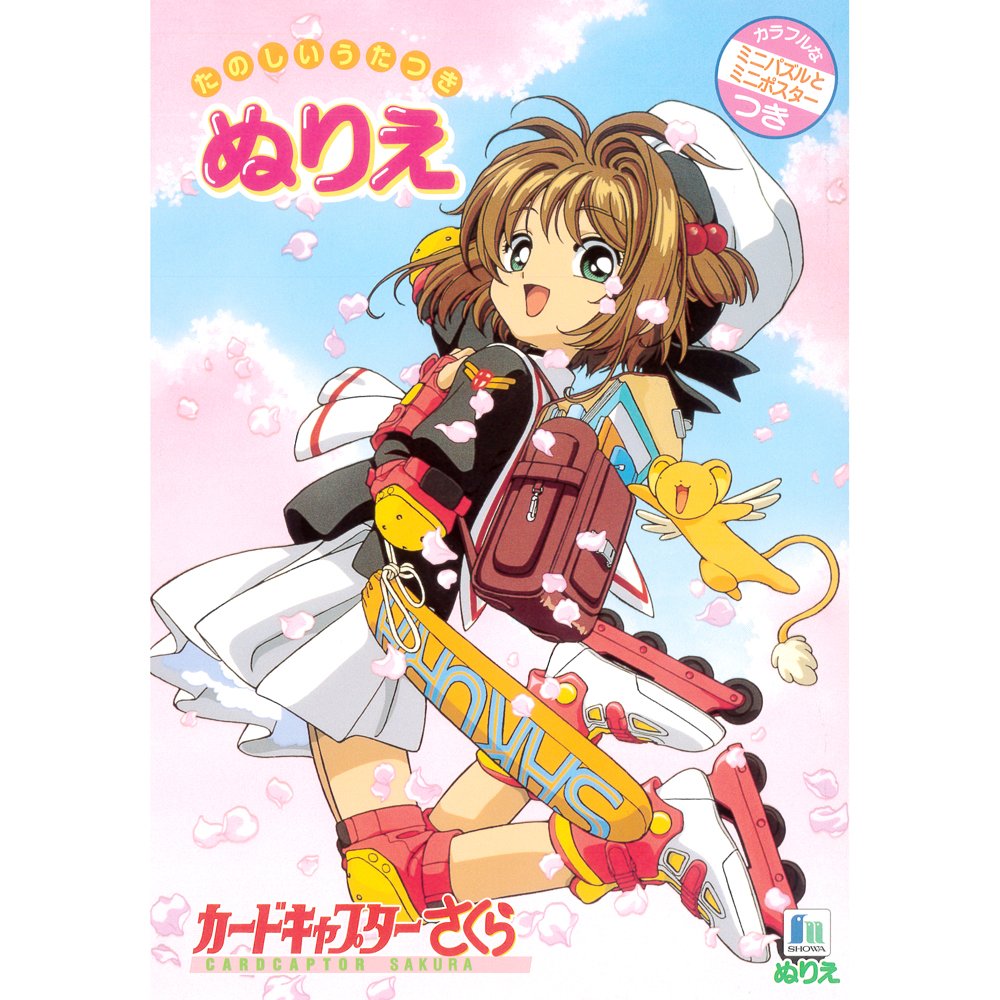 Amazon.co.jp: ショウワノート カードキャプターさくら B5 ぬりえ : ホビー