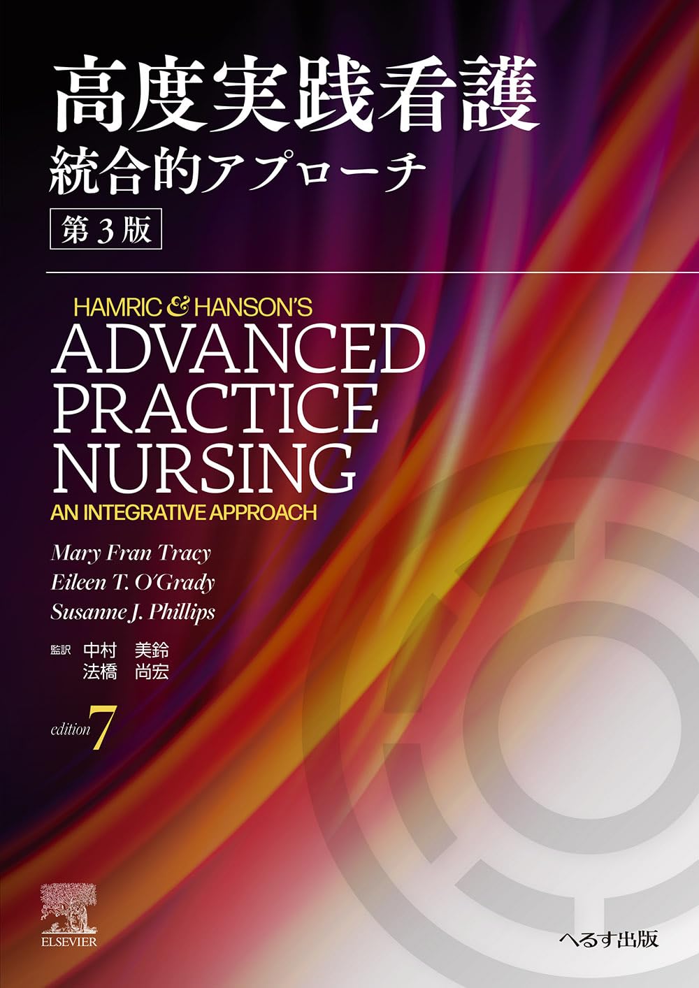 Amazon.co.jp: 高度実践看護: 統合的アプローチ 第3版 : 中村 美鈴, 法