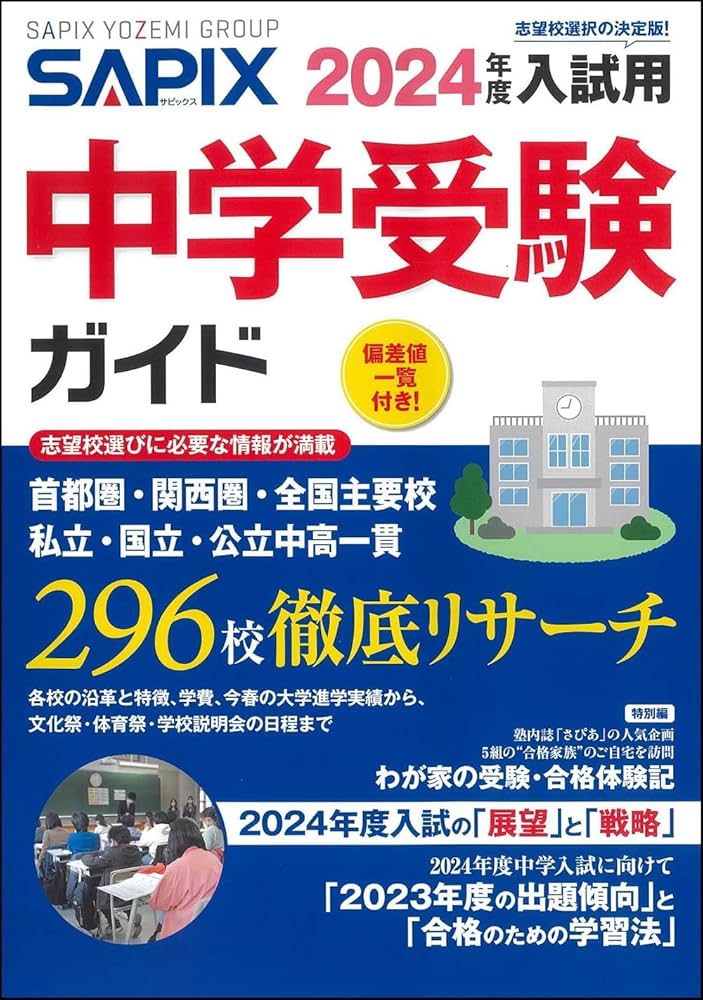 2024年度入試用 SAPIX中学受験ガイド | SAPIX小学部 |本 | 通販 | Amazon