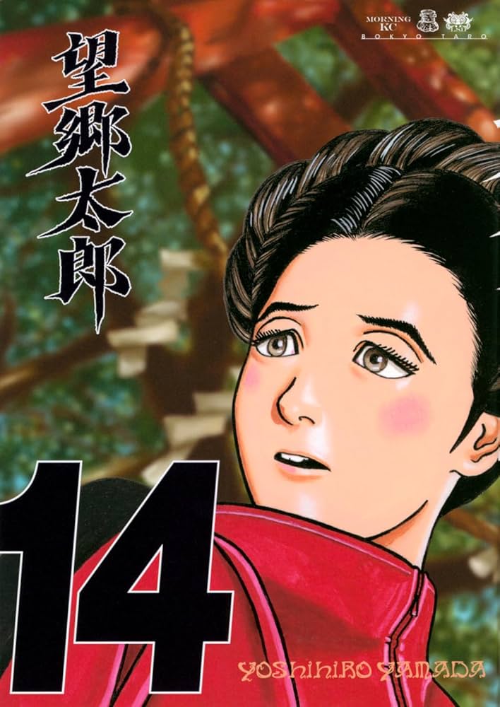 望郷太郎(14) (モーニングKC) | 山田 芳裕 |本 | 通販 | Amazon