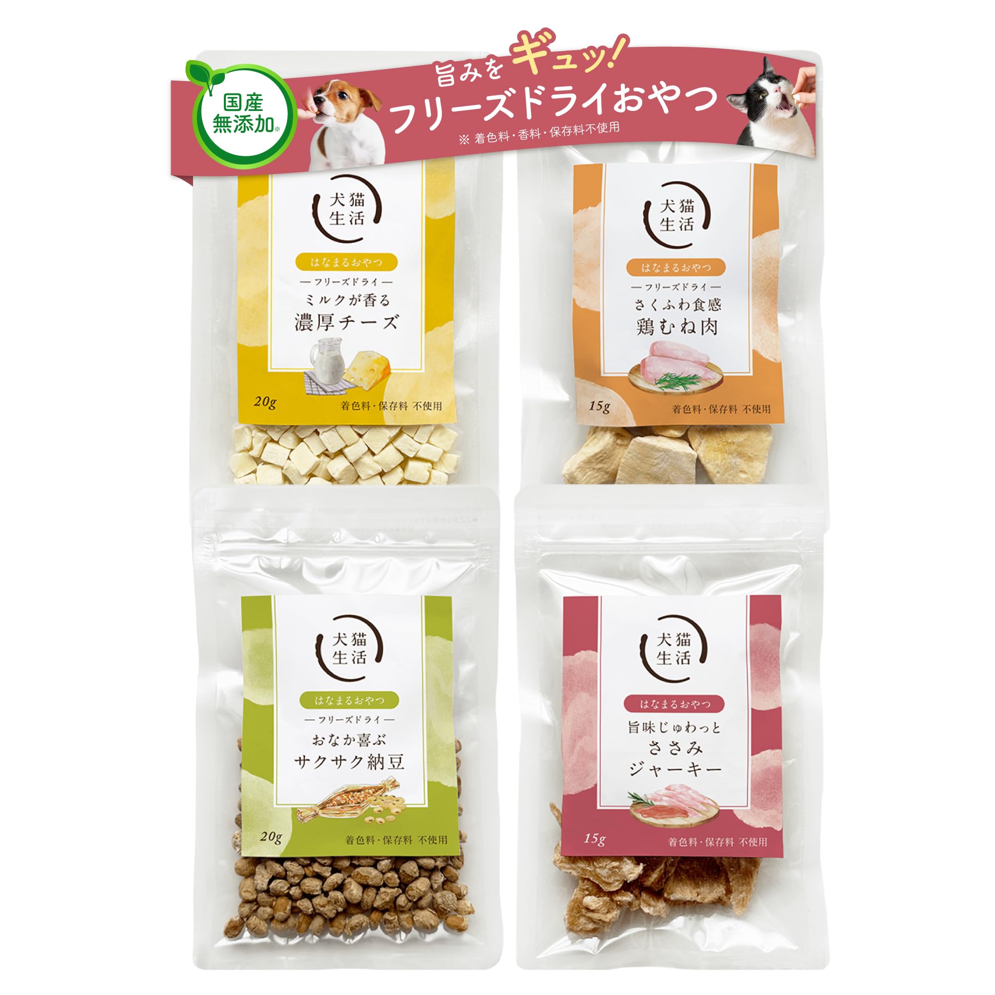 Amazon | [犬猫生活] フリーズドライおやつ 犬猫兼用(4種) [国産 無