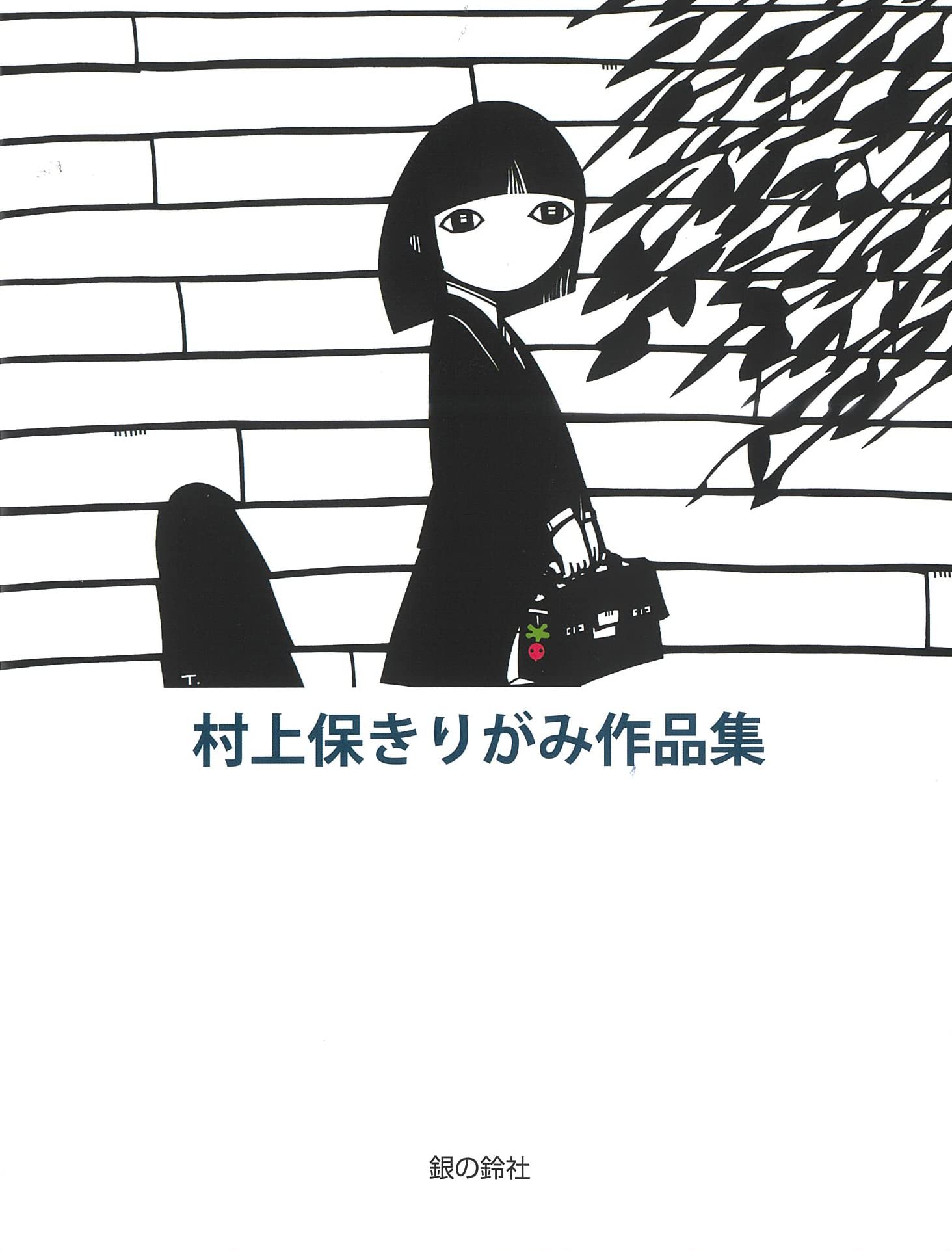 村上保きりがみ作品集 | 村上 保, 村上 保 |本 | 通販 | Amazon