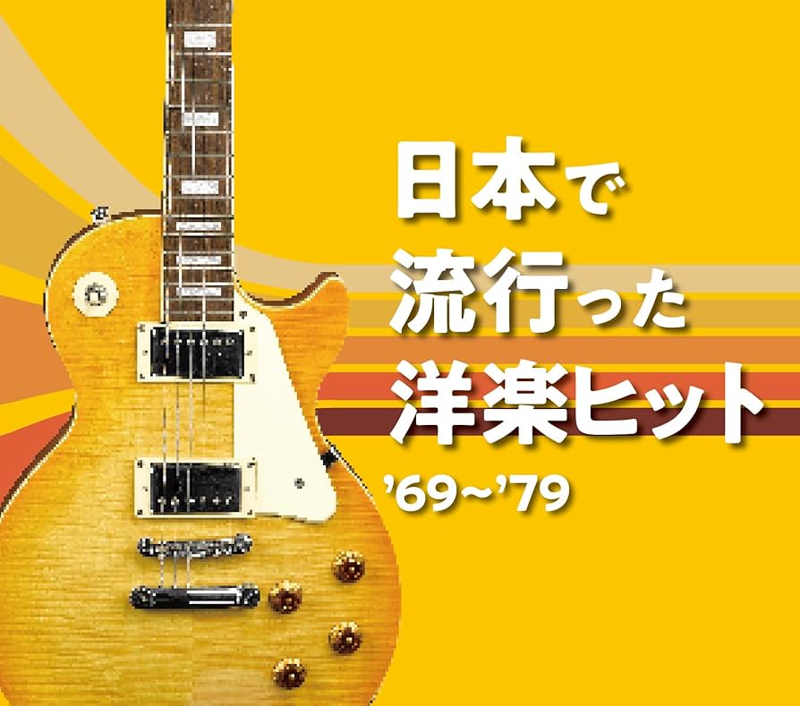 Amazon | 日本で流行った洋楽ヒット '69～'79 CD5枚組 | Various