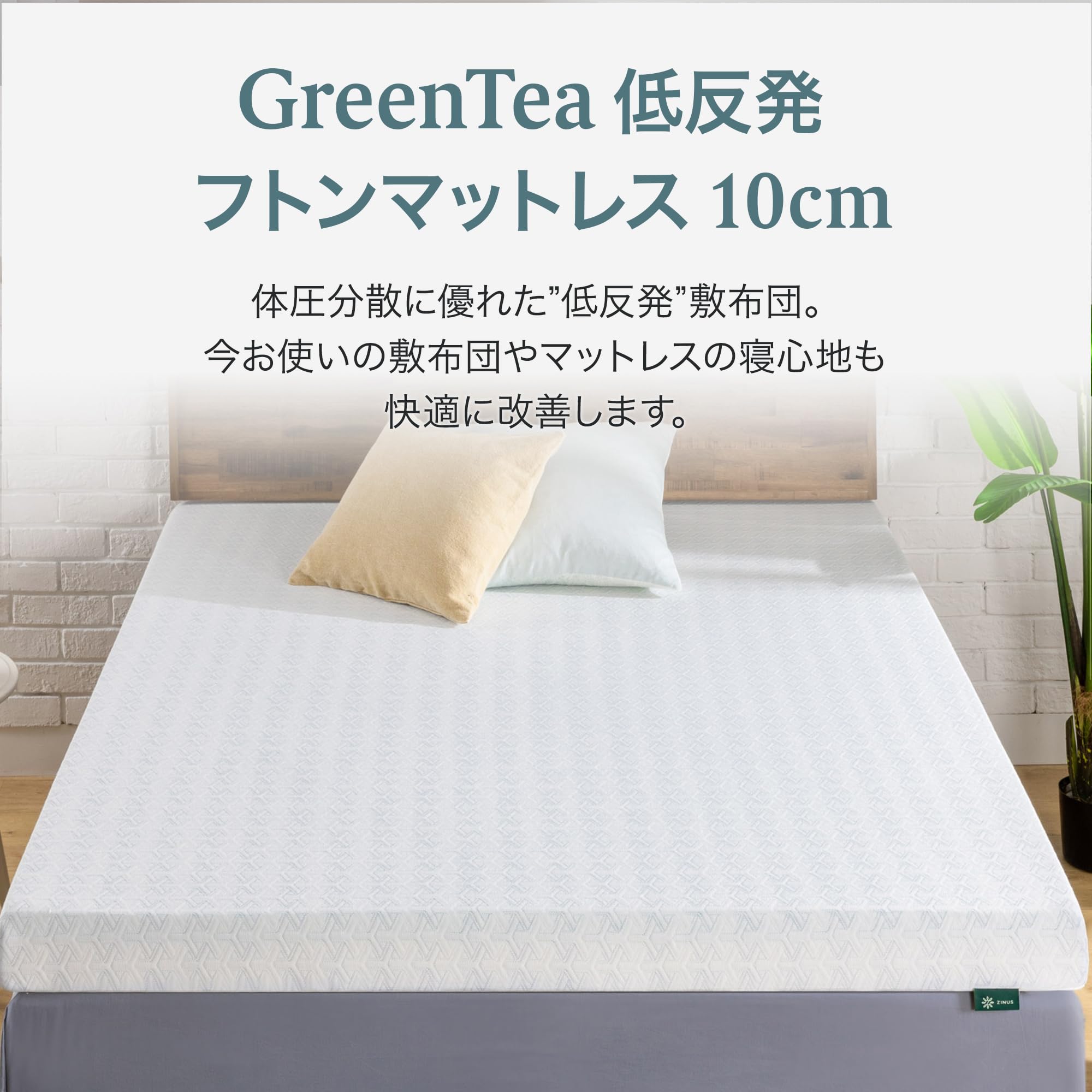 Amazon.co.jp: ZINUS 低反発 マットレス シングル 厚さ 10cm Green Tea