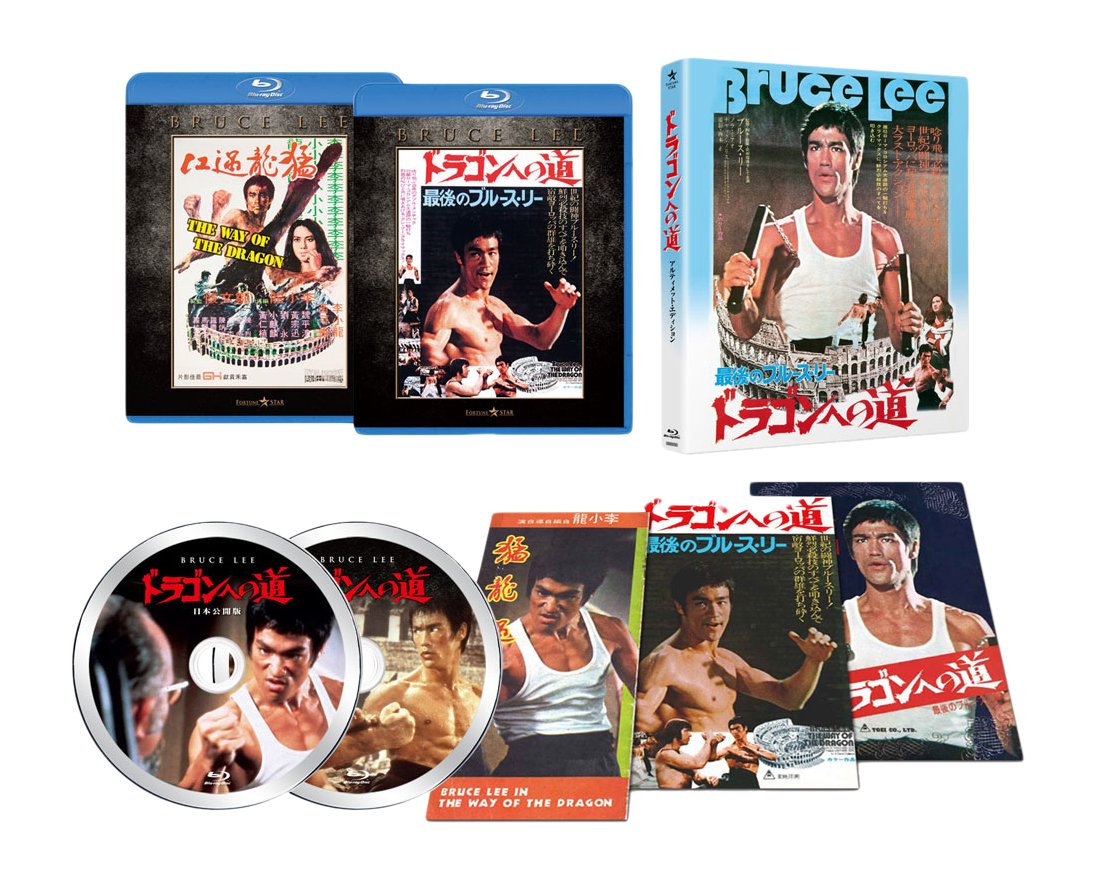 Amazon.co.jp: ドラゴンへの道 アルティメット・エディション [Blu-ray