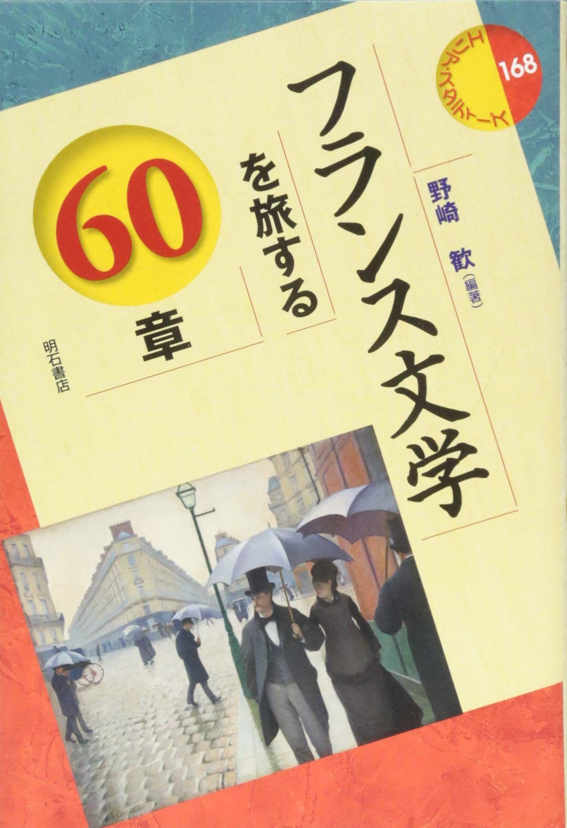 フランス文学を旅する60章 (エリア・スタディーズ) | 野崎 歓, 秋山