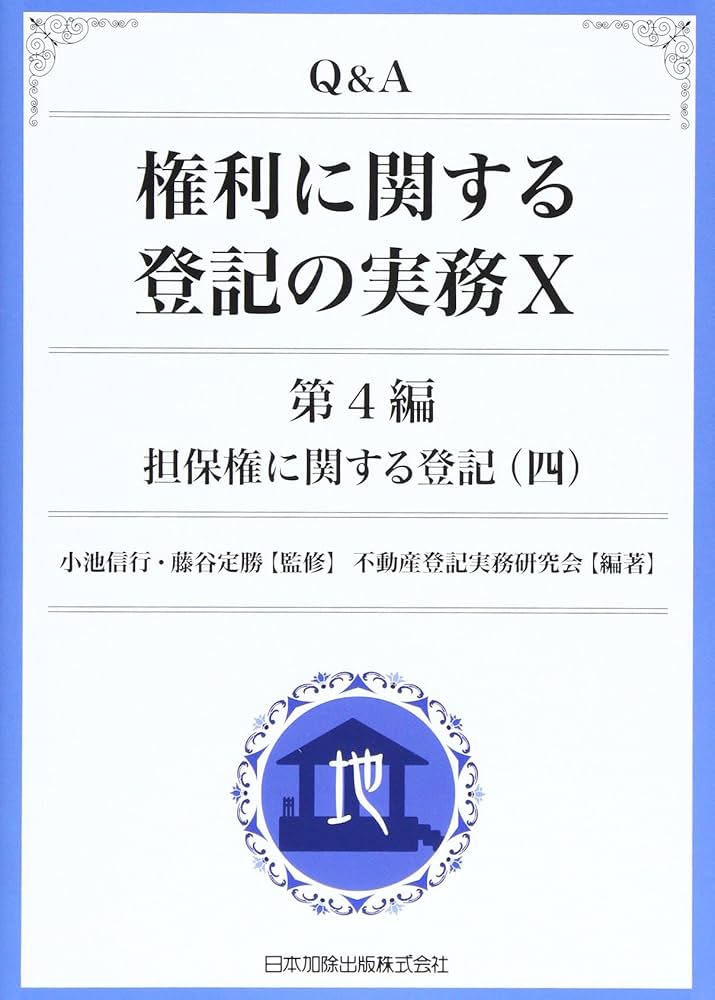 Q&A 権利に関する登記の実務 X | 小池 信行, 藤谷 定勝, 不動産登記