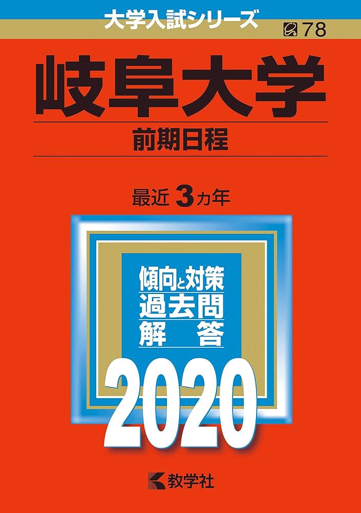 岐阜大学(前期日程) (2020年版大学入試シリーズ) | 教学社編集部 |本