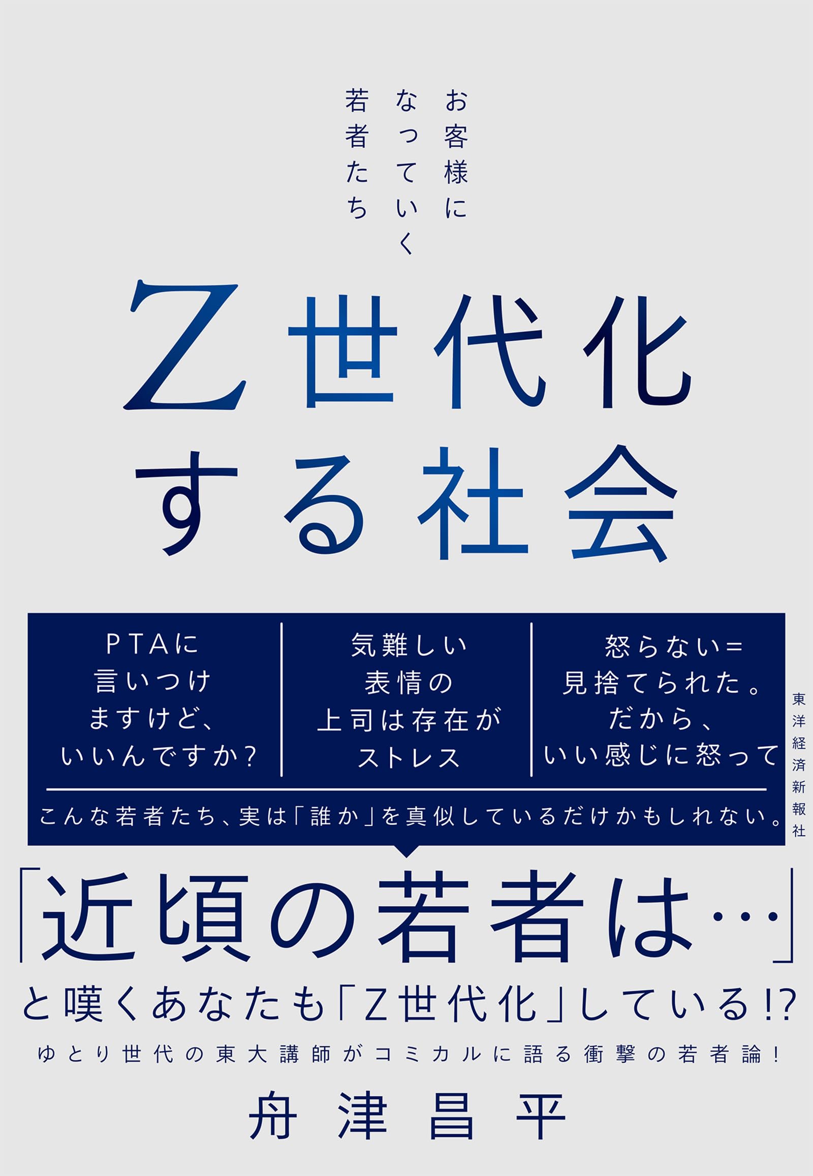 Z世代化する社会: お客様になっていく若者たち | 舟津 昌平 |本 | 通販