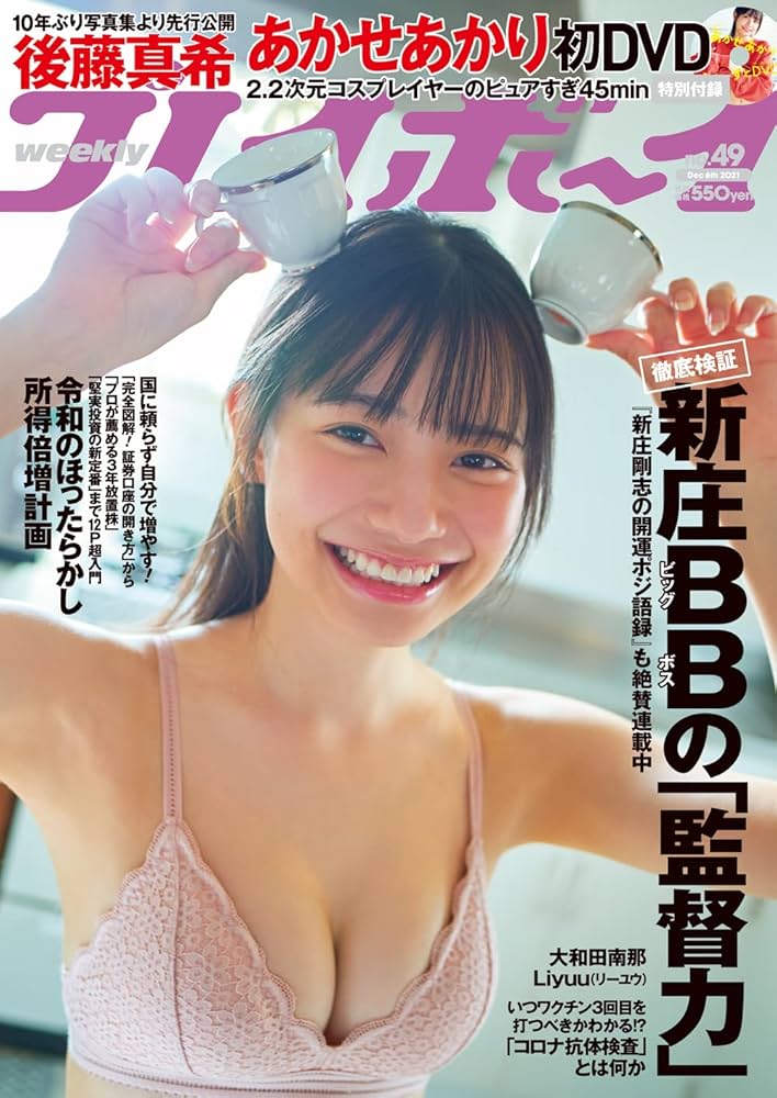週刊プレイボーイ 2021年 12/6 号 [雑誌] | 集英社 |本 | 通販 | Amazon