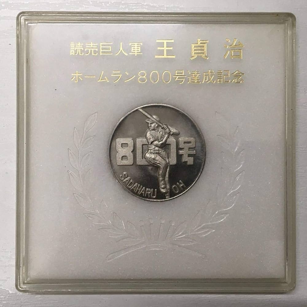 Amazon | 王 貞治 800号 ホームラン 達成記念 限定 銀メダル (1978.8
