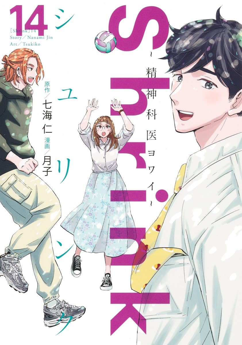 Shrink~精神科医ヨワイ~ 14 (ヤングジャンプコミックス) | 月子, 七海