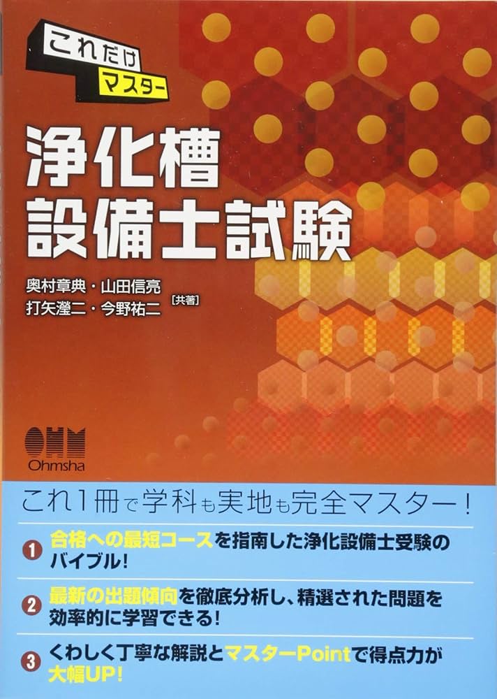 Amazon.co.jp: これだけマスター浄化槽設備士試験 : 奥村 章典, 山田