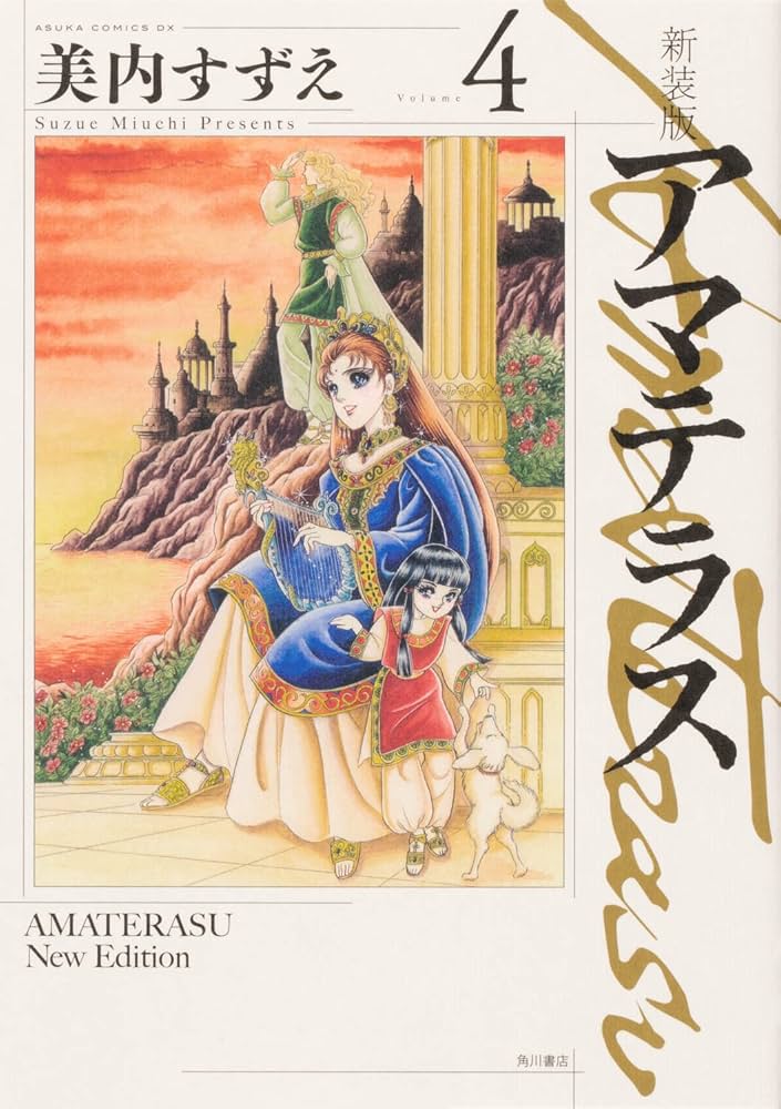 身内すずえ 傑作集123457 アマテラス美内すずえ Official Website