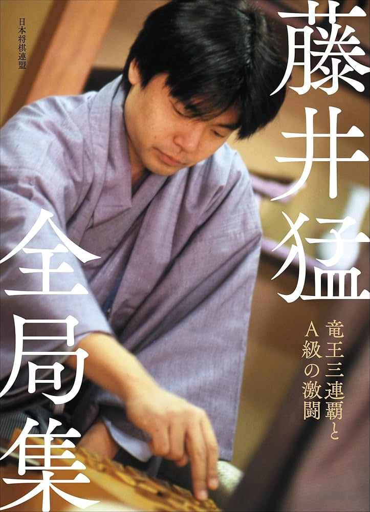 藤井猛全局集 竜王三連覇とA級の激闘 | 藤井猛 |本 | 通販 | Amazon