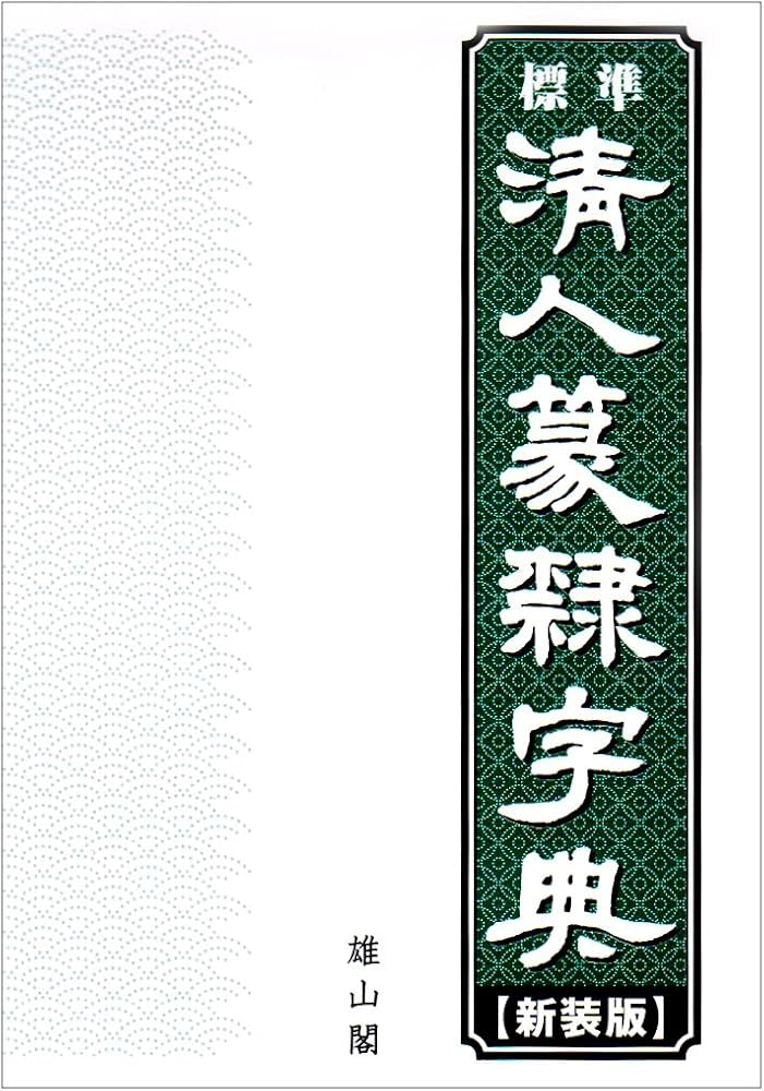 標準清人篆隷字典 新装版 | 北川 博邦 |本 | 通販 | Amazon