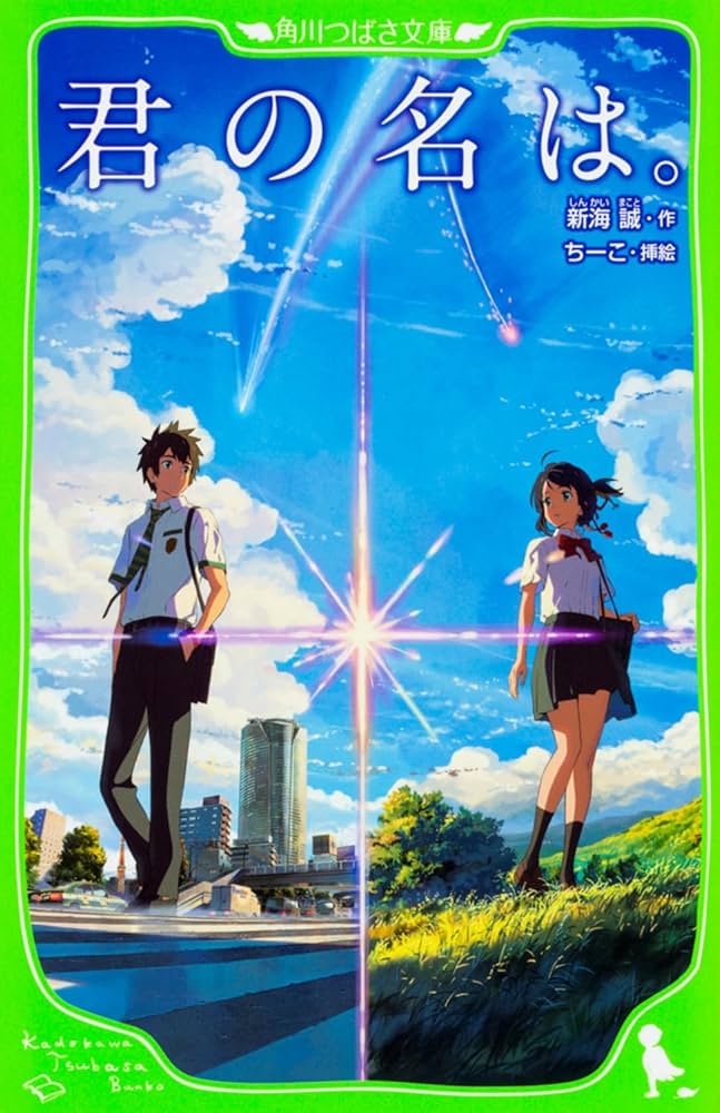 Amazon.co.jp: 君の名は。 (角川つばさ文庫) : 新海 誠, ちーこ: 本