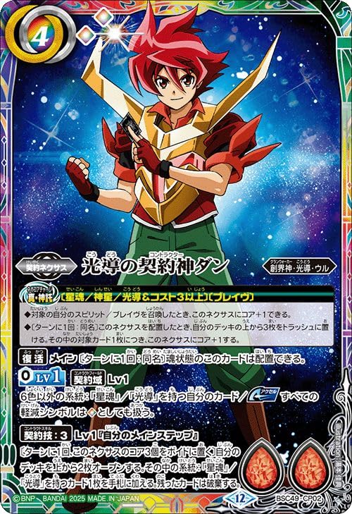 Amazon.co.jp: バトルスピリッツ 光導の契約神ダン（CP） 巡る星々