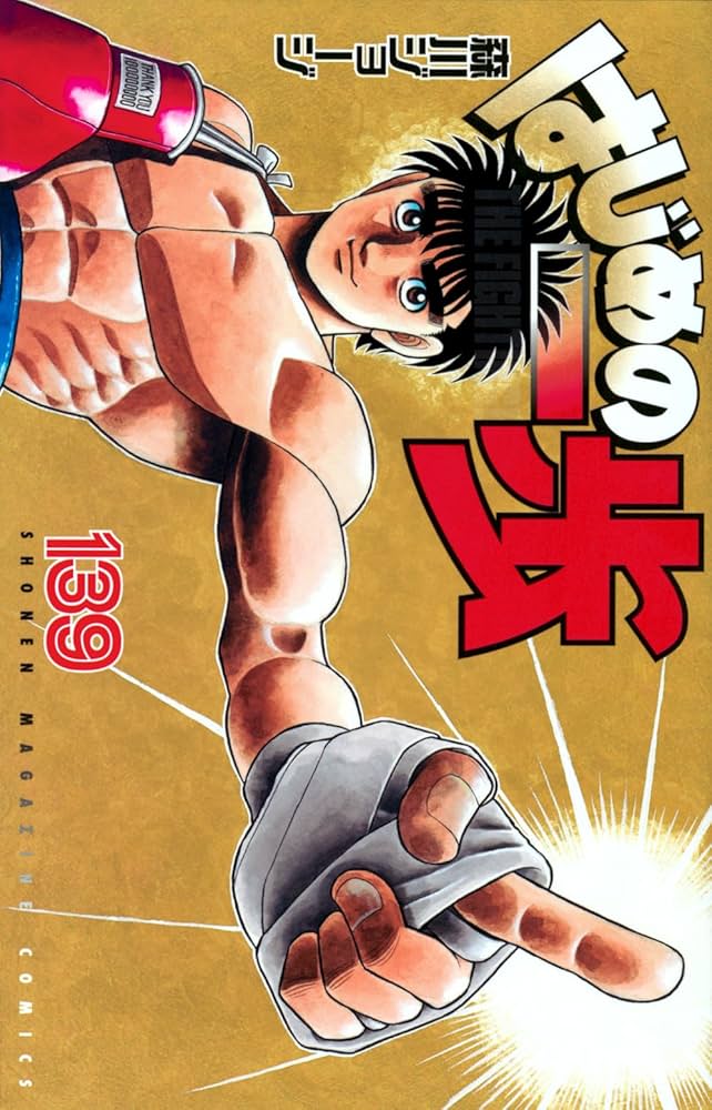 はじめの一歩(139) (少年マガジンKC) | 森川 ジョージ |本 | 通販 | Amazon