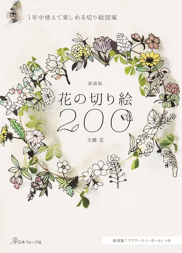 新装版 花の切り絵200 | 大橋忍 |本 | 通販 | Amazon
