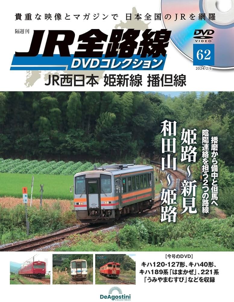 JR全路線DVDコレクション 62号 (JR西日本 姫新線 播但線) [分冊百科