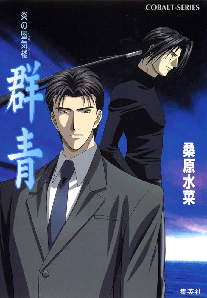 Amazon.co.jp: 炎の蜃気楼 群青 (コバルト文庫) : 桑原 水菜, 竹田