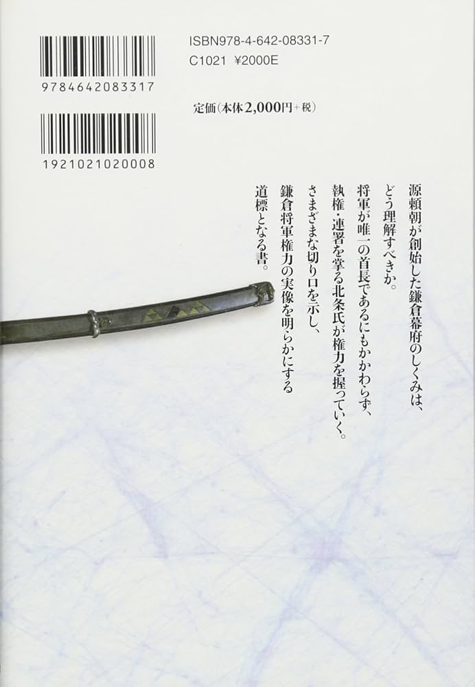 将軍・執権・連署: 鎌倉幕府権力を考える | 日本史史料研究会 |本